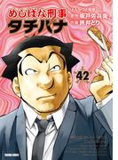 めしばな刑事タチバナ（42）[とんかつと格言](Tokuma comics)