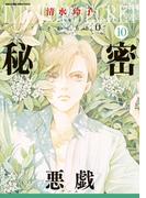 秘密 season 0 （10）(花とゆめコミックススペシャル)
