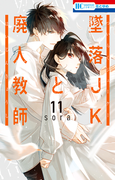Honto コレットは死ぬことにした 墜落jkと廃人教師 最新刊フェア 無料試し読み 試し読み増量 電子書籍
