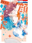 顔だけじゃ好きになりません（２）【電子限定おまけ付き】(花とゆめコミックス)