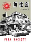 魚社会(楽園コミックス)