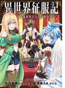 異世界征服記～不遇種族たちの最強国家～（１）(メテオCOMICS)