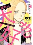 美木さん、大好きです！　（２）(角川コミックス・エース)