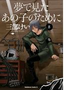 夢で見たあの子のために(8)(角川コミックス・エース)