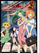 ひぐらしのなく頃に 業　コミックアンソロジー(角川コミックス・エース)