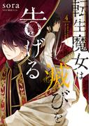 転生魔女は滅びを告げる 4(ＦＬＯＳ　ＣＯＭＩＣ)
