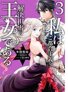 私はご都合主義な解決担当の王女である 3【電子限定特典付き】(ＦＬＯＳ　ＣＯＭＩＣ)