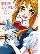 晴れのちシンデレラ magical　4(バンブーコミックス)