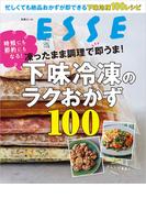 凍ったまま調理で即うま！下味冷凍のラクおかず100(別冊ＥＳＳＥ)