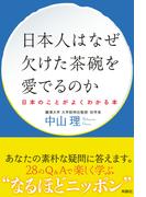 日本人はなぜ欠けた茶碗を愛でるのか ──日本のことがよくわかる本──(扶桑社ＢＯＯＫＳ)