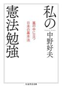 私の憲法勉強　──嵐の中に立つ日本の基本法(ちくま学芸文庫)