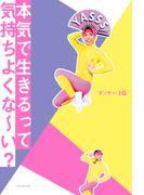 本気で生きるって気持ちよくな～い?