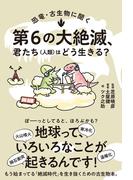 恐竜・古生物に聞く　第６の大絶滅、君たち（人類）はどう生きる？