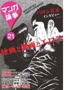 マンガ論争 21(オーシャンブックス)