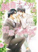 純白オメガに初恋プロポーズ【特典付き】【イラスト入り】(ダリア文庫e)