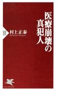 医療崩壊の真犯人(PHP新書)