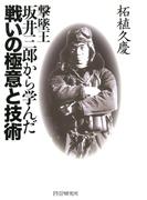撃墜王・坂井三郎から学んだ戦いの極意と技術