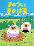 まめうしとまめばあ(ＰＨＰわたしのえほん)