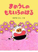 まめうしのももいろのはる(ＰＨＰわたしのえほん)