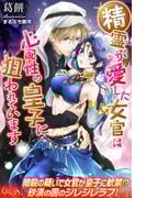 精霊が愛した女官は心配性の皇子に狙われています(ルキア)