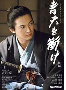 青天を衝け　後編(ＮＨＫ大河ドラマ・ガイド)
