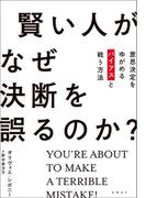賢い人がなぜ決断を誤るのか？
