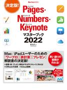 Pages・Numbers・Keynoteマスターブック2022(Mac Fan Books)
