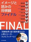 イメージと読みの将棋観ファイナル