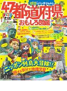 まっぷるキッズ 地図でバッチリわかる47都道府県おもしろ図鑑