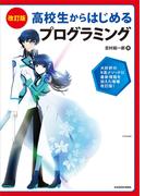 改訂版 高校生からはじめる プログラミング
