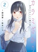 カラミざかり　ボクのほんとと君の嘘（２）