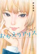 【全1-7セット】おかえりアリス