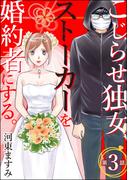 こじらせ独女、ストーカーを婚約者にする。（分冊版） 【第3話】(ストーリーな女たち)