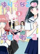 ゆりでなるｖえすぽわーる（３）【電子限定特典ペーパー付き】