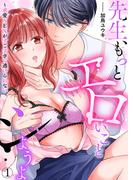 先生、もっとエロいことシようよ～求愛SEXがすごすぎて逃げられない１(ラブきゅんコミック)
