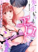 先生、もっとエロいことシようよ～求愛SEXがすごすぎて逃げられない２(ラブきゅんコミック)