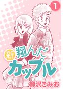 新 翔んだカップル1