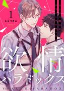 欲情パラドックス1(アダムコミックス)