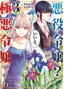 悪役令嬢？ いいえ、極悪令嬢ですわ　（３）(角川コミックス・エース)