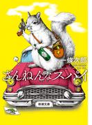 宿命 よど号 亡命者たちの秘密工作の通販 高沢 皓司 新潮文庫 紙の本 Honto本の通販ストア