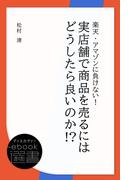 楽天・アマゾンに負けない！ 実店舗で商品を売るにはどうしたら良いのか！ ？(ディスカヴァーebook選書)