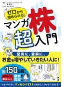 ゼロから始められる！ マンガ 株 超入門