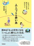 人とペットの赤い糸