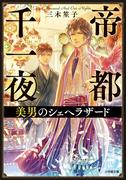 帝都千一夜　美男のシェヘラザード(小学館文庫キャラブン！)