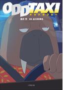 オッドタクシー(小学館文庫)