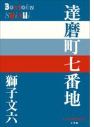 P＋D　BOOKS　達磨町七番地(P+D BOOKS)