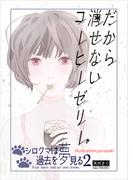 だから消せないコーヒーゼリー