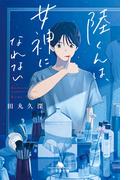 陸くんは、女神になれない(幻冬舎文庫)