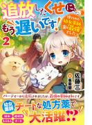 森のほとりでジャムを煮る 2 異世界ではじめる田舎暮らし の電子書籍 Honto電子書籍ストア 森のほとりでジャムを煮る 2 異世界ではじめる田舎暮らし の電子書籍 Honto電子書籍ストア