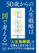 50歳からの人生戦略は「図」で考える